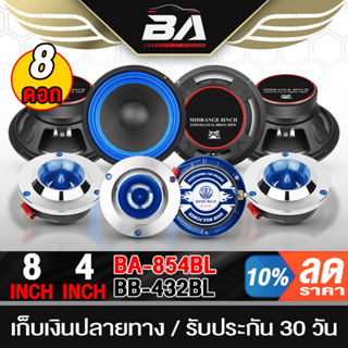 BA SOUND ชุดลำโพงลดราคาพิเศษ 8ชิ้น ลำโพงเสียงกลาง 8 นิ้ว + ทวิตเตอร์ แหลมจาน 4นิ้ว ชุดลำโพงบ้าน / ชุดลำโพงติดรถยนต์