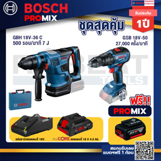 Bosch Promix GBH 18V-36 สว่านโรตารี่ไร้สาย BITURBO BL 18V.+GSB 18V-50 สว่านไร้สาย 4 หุน+แบตProCore 18V 4.0Ah