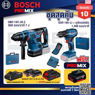 Bosch Promix GBH 18V-36 สว่านโรตารี่ไร้สาย BITURBO BL 18V.+สว่านไร้สาย GSR 185-LI+แบตProCore 18V 4.0Ah