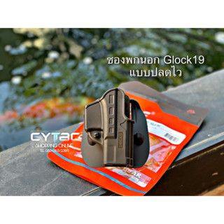 ซองพกนอกแบบปลดไว สำหรับ Glock19