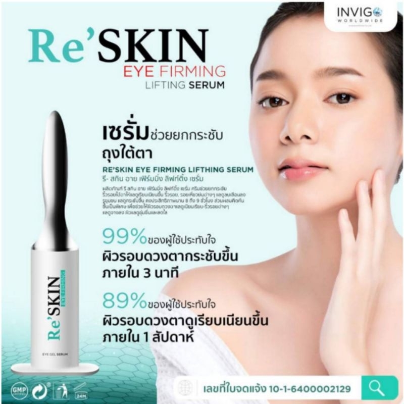 reskin-รี-สกิน-เซรั่มยกกระชับถุงใต้ตา