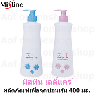 Mistine มิสทิน เลดี้แคร์ ผลิตภัณฑ์เพื่อ จุดซ่อนเร้น 400 มล.