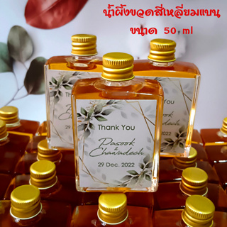 น้ำผึ้งของชำร่วย ขวดแบนใส ขนาด 50ml ใช้น้ำผึ้งเดือนห้าแท้ 100%🐝ตราบีเลิฟ ฮันนี่ Beloved Honey🐝มีแบบป้ายให้เลือกตามธีมได้