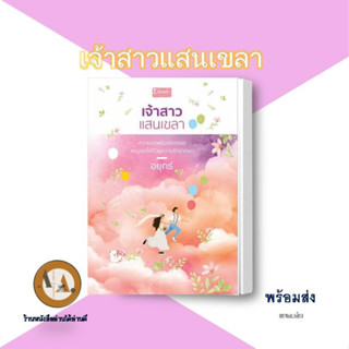 เจ้าสาวแสนเขลา พร้อมส่ง หนังสือนิยาย นิยายโรแมนติก โรแมนติก อยุทธ์ ดีบุ๊ค