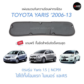 [🔥โค้ด66SOCT65ลด65฿] แผ่นกันความร้อนฝากระโปรง Yaris 2006-2013 | ยาริส 1.5 [แถมฟรีกิ๊บยึดสำหรับติดตั้ง]