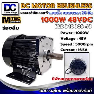 MTEC DC Brushless Motor มอเตอร์บัสเลส BLDC1000S-48 1000W 48V 5000RPM แกนเพลา 20mm แบบมีร่องลิ่ม