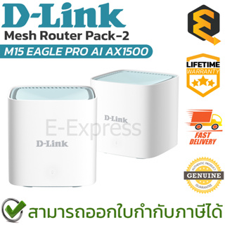 D-Link M15 EAGLE PRO AI AX1500 Mesh Router Pack-2 อุปกรณ์ขยายสัญญาณไวไฟ (1 กล่องมี 2 ตัว) ของแท้ ประกันตลอดอายุการใช้งาน