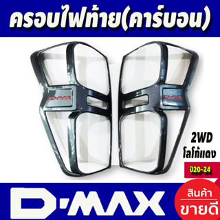 คอรบไฟท้าย คาร์บอน-โลโก้แดง รุ่นรองท๊อป2WD ไฟท้ายธรรมดา ISUZU DMAX D-MAX 2020-2024 (RI)