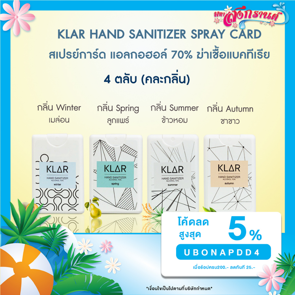สเปรย์แอลกอฮอล์ 70 % 4 ตลับ KLAR Hand sanitizer spring summer autumn ...