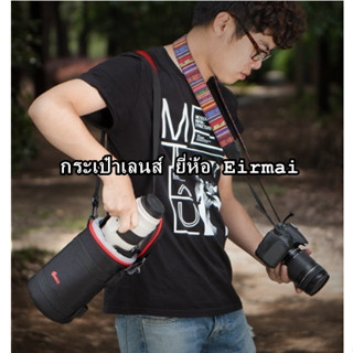 กระเป๋าเลนส์ ซองใส่เลนส์ Canon 70-200 F2.8L IS, 100-400, 180mm แบรนด์ EIRMAI มือ 1