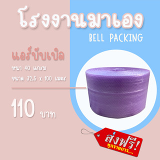 ส่งฟรี Airbubble แอร์บับเบิลกันกระแทก สีม่วง 32.5*100 เมตร 40แกรม  ออเดอร์กดสั่งได้ไม่จำกัดจำนวน