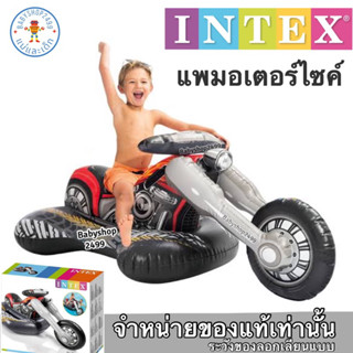 INTEX CRUISER MOTORBIKE RIDE-ON แพเป่าลมมอเตอร์ไซด์ สุดเท่ส์ ขนาดใหญ่ ขนาด 183x89x81 cm.