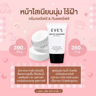 EVES เซตหน้าใส กันฝ้า หน้าไม่หมอง ( ครีมเจล กันแดด )