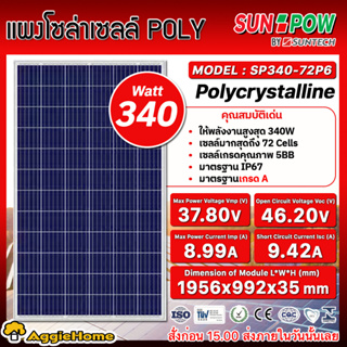 ภาพหน้าปกสินค้าSUNPOW SOLAR แผงโซล่าเซลล์ รุ่น SP340-72P6 (340วัตต์) โพลี โซล่าเซลล์ แผงพลังงานแสงอาทิตย์ ที่เกี่ยวข้อง