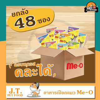 มีโอ (Me-O) อาหารเปียกแมว คละรสได้จ้า (ยกลัง)