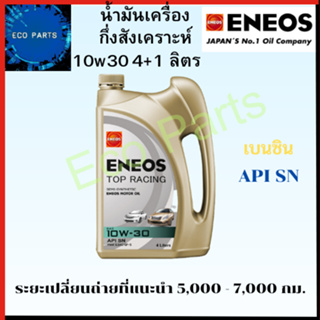 น้ำมันเครื่อง Eneos Top Racing Semi Synthetic  10W30 เบนซิน กึ่งสังเคราะห์ NGV LPG