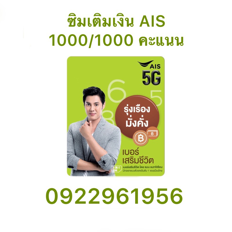 ซิม-ais-แบบเติมเงิน-1000-1000-คะแนน