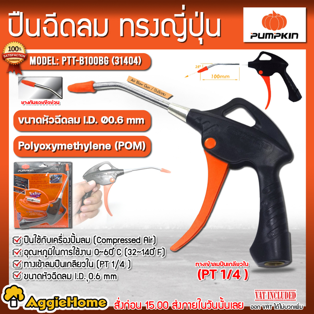 pumpkin-ปืนฉีดลม-ปืนเป่าลม-รุ่น-ptt-b100bg-31404-ปืนฉีดลม-ปืน-ปืนปรับเเรงลม