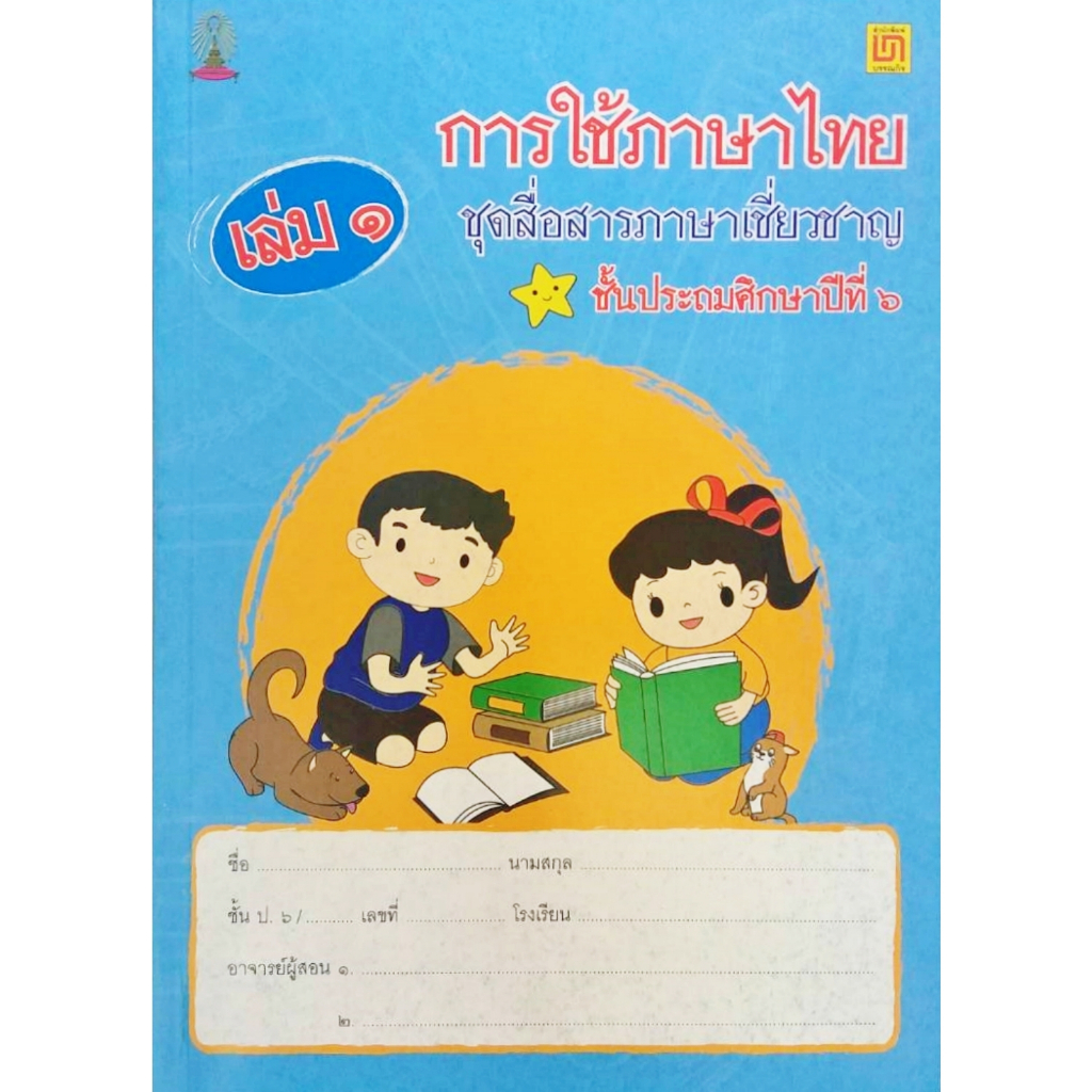 สาธิตจุฬา-แบบฝึกหัด-แบบเรียน-การใช้ภาษาไทย-ชุดสื่อสารภาษาเชี่ยวชาญ-เล่ม-๑-๒-ชั้นประถมศึกษาปีที่-๖-พร้อม-qr-code-เฉลย