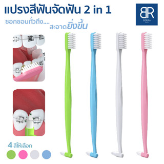 BERRA แปรงสีฟัน+แปรงกระจุก2in1 หัวแปรงทรงกรวย/ทรงหน้าตัด สำหรับผู้จัดฟัน ขัดซอกฟันเฉพาะจุดแบบกระจุก สะอาดกว่า