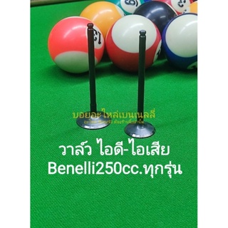 (C120,C121) Benelli​ 250cc. ทุกรุ่น วาล์ว​ ไอดี​ ไอเสีย​ ตรงรุ่น​