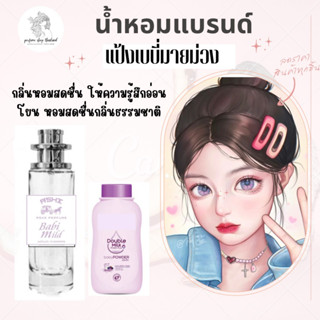 น้ำหอมเทียบกลิ่นขนาด35ml รุ่น เบบี่มายม่วง สินค้าพร้อมส่ง ราคา39฿ มีชำระปลายทาง