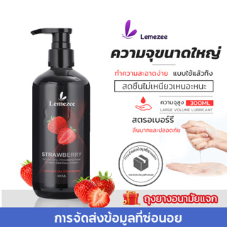 ราคาLemezee 300ML สตรอเบอร์รี่ เจลหล่อลื่น สารหล่อลื่น น้ำยาหล่อลื่น ทางเพศ เจลหล่อลื่นผู้หญิง เจลหล่อลื่นเพื่อสุขภาพ