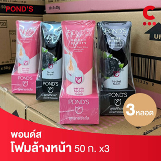 พอนด์ส โฟมล้างหน้า แบบหลอด  ขนาด 50 ก. แพ็ค 3 ชิ้น (เลือกสูตรได้)