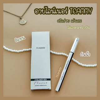 อายไลน์เนอร์ TEAMMY กันน้ำ กันเหงื่อ ดำสนิท เส้นคมบาง TEAMMY Eyeliner Pen #Lasting Charm Black