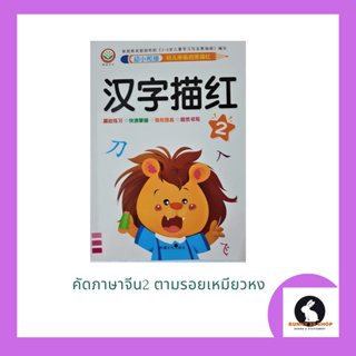 ภาษาจีน แบบฝึกหัดคัดอักษรจีน ตามรอยเหมียวหง2 มี 48 หน้า ฝึกหัดคัดตัวอักษรจีนพื้นฐาน 45 ตัว ขนาดเล่ม 18.5*26ซม.