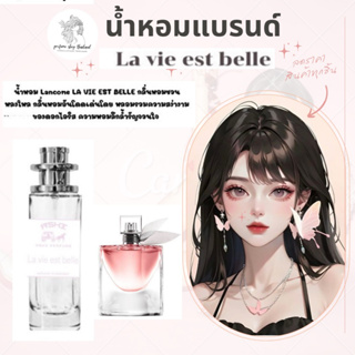 น้ำหอมเทียบกลิ่นขนาด35ml รุ่น  ลาวิ  สินค้าพร้อมส่ง ราคา39฿ มีชำระปลายทาง