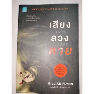 เสียงลวงตายผู้เขียน: Gillian Flynn