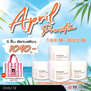 ของแท้ CHUO Double Lifting Perfect Cream จำนวน 4 ชิ้น Exp.11/3/2024 พร้อมส่ง