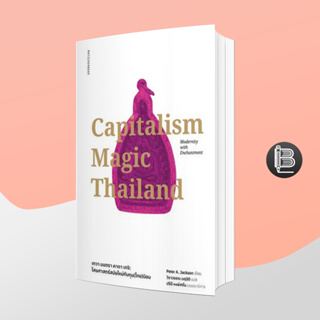 EJDFNHลด65ขั้นต่ำ500🔥Capitalism Magic Thailand เทวา มนตรา คาถา เกจิ : ไสยศาสตร์ยุคใหม่กับทุน(ไทย)นิยม;Peter A. Jackson
