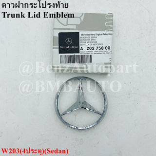 BENZแท้ ดาวฝากระโปรงท้าย W203(4ประตู) เบอร์ 203 758 00 58 (MADE IN GERMANY)