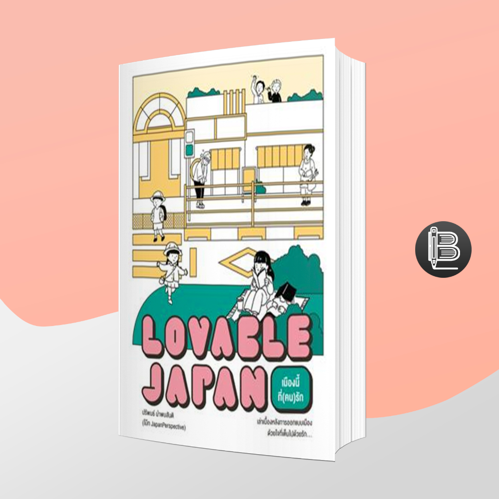 l6wgnj6wลด45เมื่อครบ300-lovable-japan-เมืองนี้ที่-คน-รัก-ปริพนธ์-นำพบสันติ