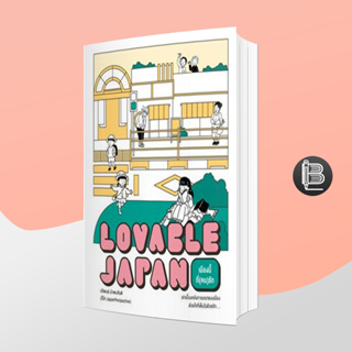 L6WGNJ6Wลด45เมื่อครบ300🔥Lovable Japan เมืองนี้ที่(คน)รัก;ปริพนธ์ นำพบสันติ