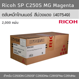 Ricoh SP C250S MG Magenta ตลับหมึกโทนเนอร์ สีม่วงแดง ของแท้ (407549)