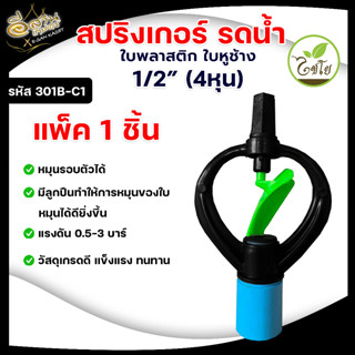 หัวสปริงเกอร์ (แพ็ค 10ชิ้น) สปริงเกอร์ ใบหูช้าง ฝา 4 หุน 301B-C1, 6 หุน 301B-C2 ตราไชโย สปริง น้ำกระจาย สปริงเกอร์ใบพลาส