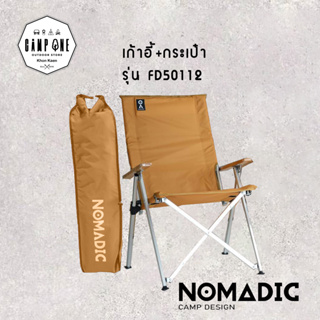 เก้าอี้แคมป์ปิ้ง NOMADIC รุ่นสินค้า: FD50112 พร้อมกระเป๋า