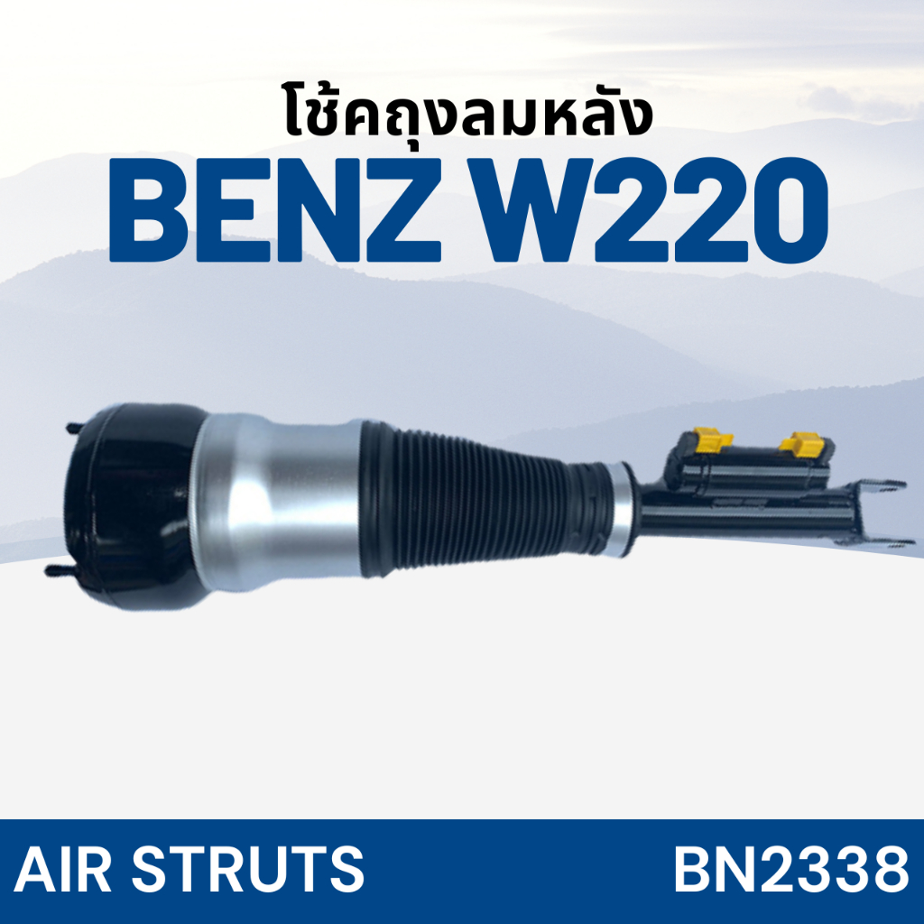 โช้คถุงลม-หลัง-benz-w220-หลัง-bn2338-ยี่ห้อ-apuser-ราคาต่อชิ้น