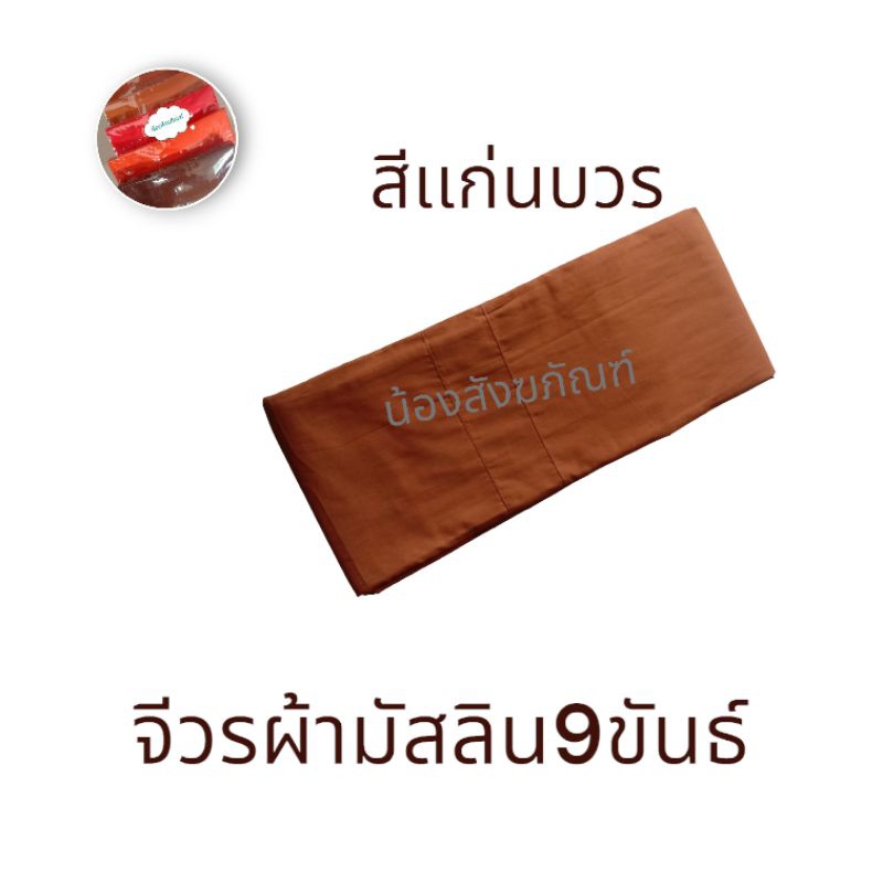 จีวรพระ-ผ้ามัสลิน-จีวรสังฆาฏิพระสงฆ์