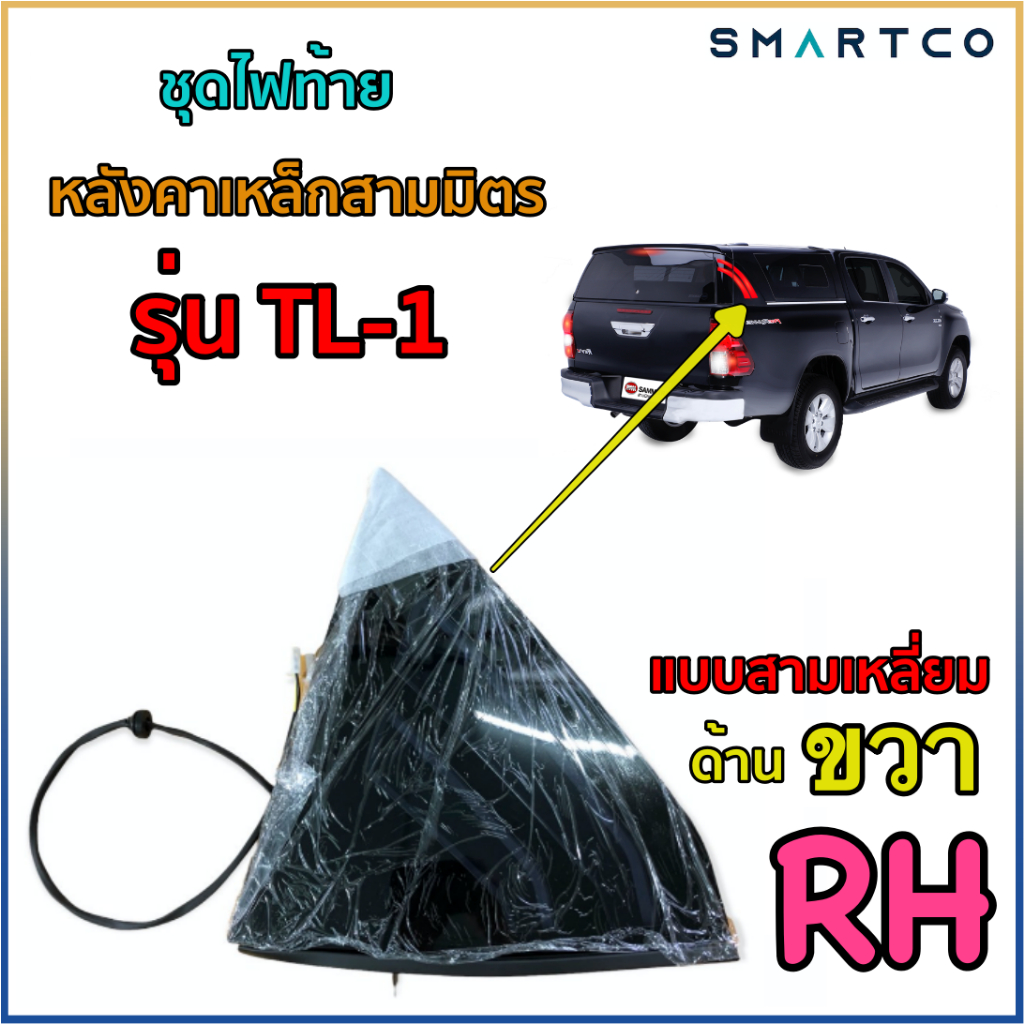 ชุดไฟท้ายหลังคาเหล็กสามมิตรรุ่น-tl-1