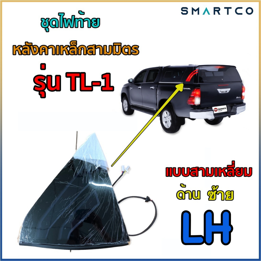 ชุดไฟท้ายหลังคาเหล็กสามมิตรรุ่น-tl-1