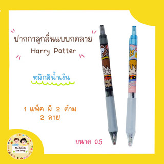 [พร้อมส่ง]ปากกาลูกลื่นแบบกดลาย Harry Potter (1 แพ็คมี 2 ด้าม) ปากกาลายการ์ตูน ปากกาลูกลื่น ปากกาน้ำเงิน ปากกาแฮร์รี่