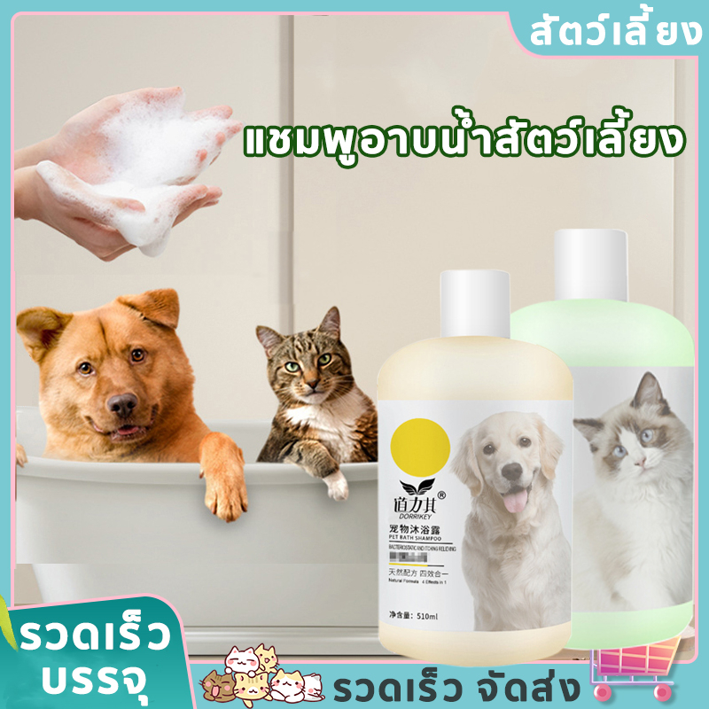 แชมพูอาบน้ำสัตว์เลี้ยง-ป้องกันไร-กำจัดเห็บหมัด-แก้คัน-กลิ่นหอม-อาบน้ำแมว-แชมพูหมา-แชมพูแมว-แชมพูอาบน้ำแมว