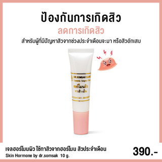 (พร้อมส่ง+ส่งฟรี‼) เจลฮอร์โมนผิว by Dr.somsak ช่วยลดสิวจากสาเหตุก่อนและหลังมีประจำเดือน