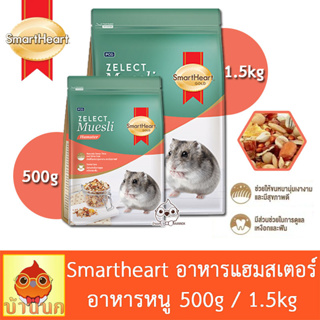 Smartheart Gold Zelect Muesli Hamster 500g / 1.5kg – อาหารหนู แฮมสเตอร์ อาหารแฮมสเตอร์ hamster smart heart