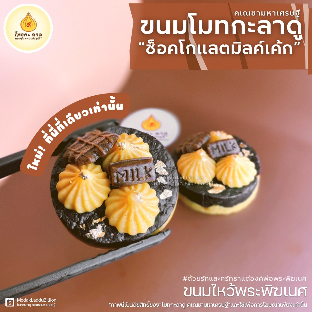 ใหม่! ขนมไหว้พระพิฆเนศ ช็อคโกแลตมิคล์ โมทกะลาดูคเณชามหาเศรษฐี | Shopee