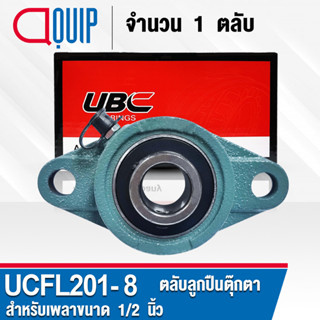 UCFL201-8 UBC ​ตลับลูกปืนตุ๊กตา สำหรับงานอุตสาหกรรม รอบสูง Bearing Units UCFL 201-8 ( เพลา 1/2 นิ้ว หรือ 12.70 มม. )